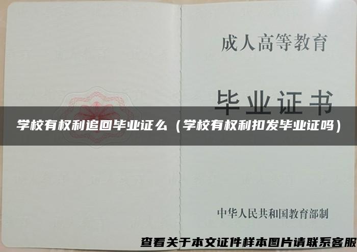 学校有权利追回毕业证么（学校有权利扣发毕业证吗）