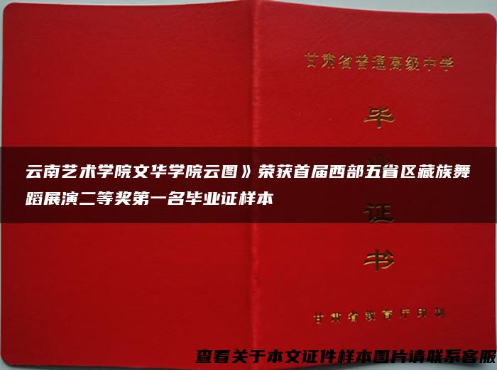 云南艺术学院文华学院云图》荣获首届西部五省区藏族舞蹈展演二等奖第一名毕业证样本