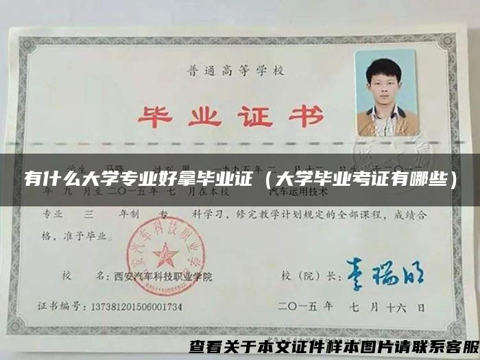 有什么大学专业好拿毕业证（大学毕业考证有哪些）