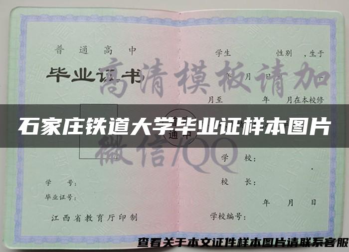 石家庄铁道大学毕业证样本图片