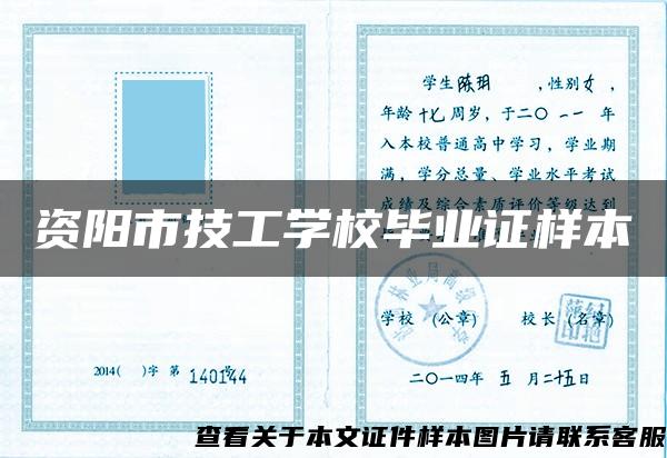 资阳市技工学校毕业证样本