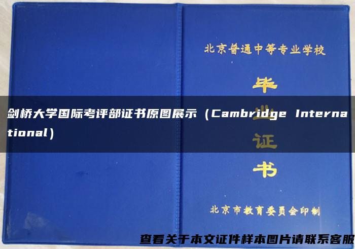 剑桥大学国际考评部证书原图展示（Cambridge International）