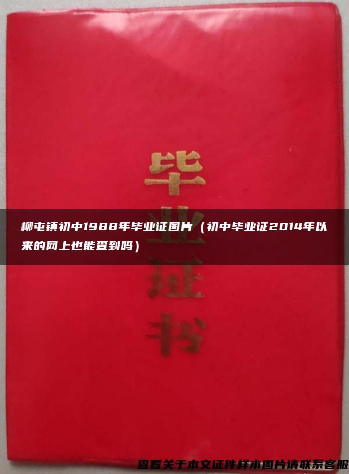 柳屯镇初中1988年毕业证图片（初中毕业证2014年以来的网上也能查到吗）