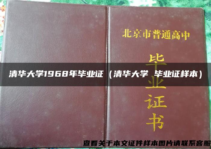 清华大学1968年毕业证（清华大学 毕业证样本）