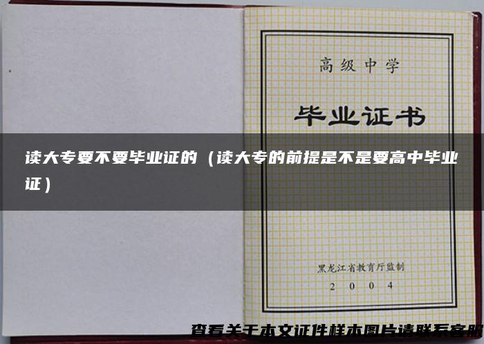 读大专要不要毕业证的（读大专的前提是不是要高中毕业证）