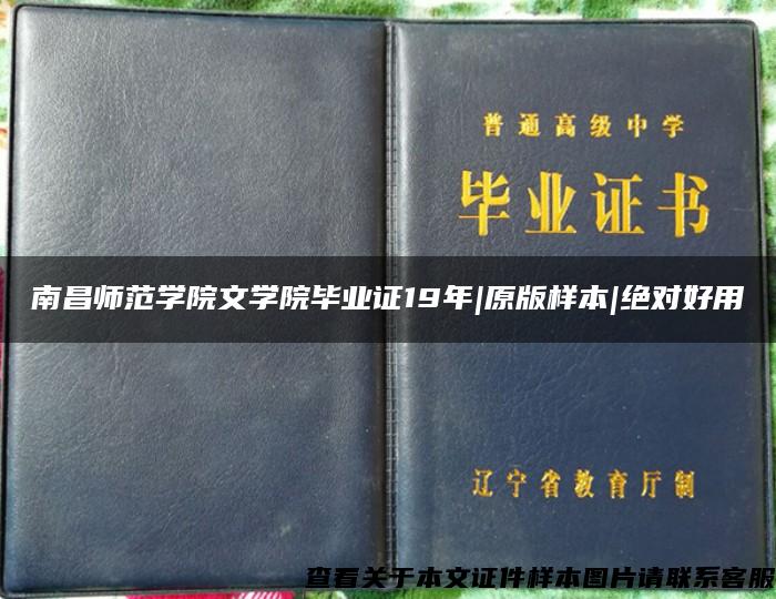 南昌师范学院文学院毕业证19年|原版样本|绝对好用