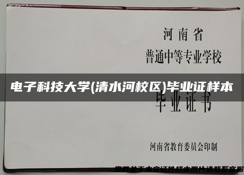 电子科技大学(清水河校区)毕业证样本