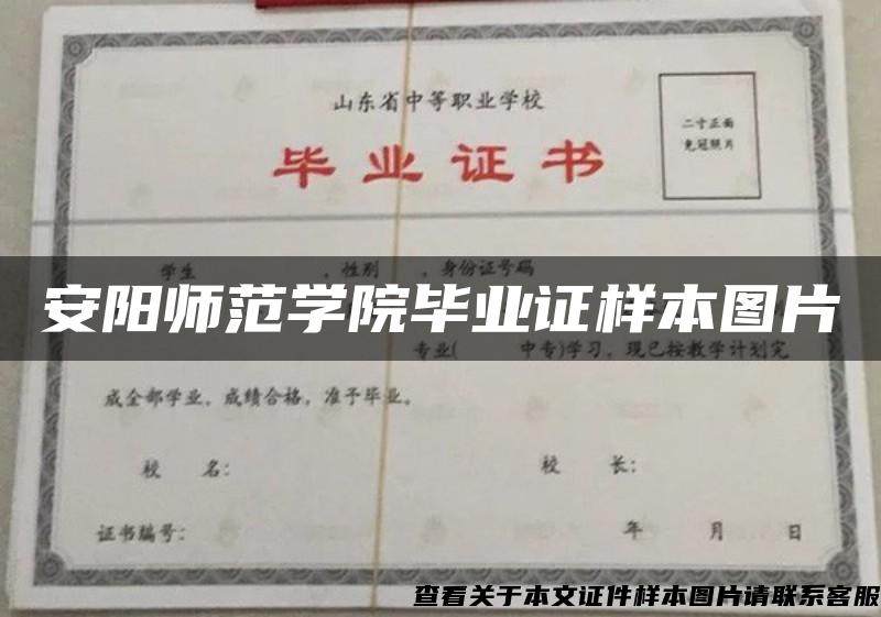 安阳师范学院毕业证样本图片