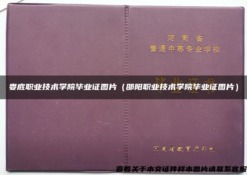 娄底职业技术学院毕业证图片（邵阳职业技术学院毕业证图片）