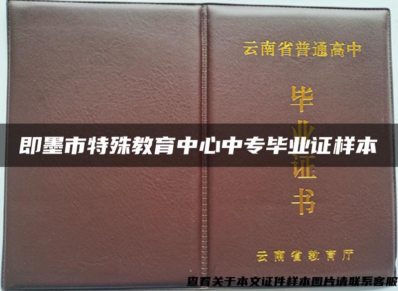 即墨市特殊教育中心中专毕业证样本