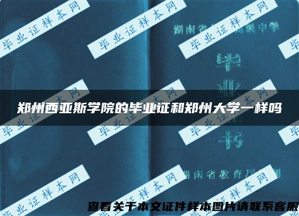 郑州西亚斯学院的毕业证和郑州大学一样吗