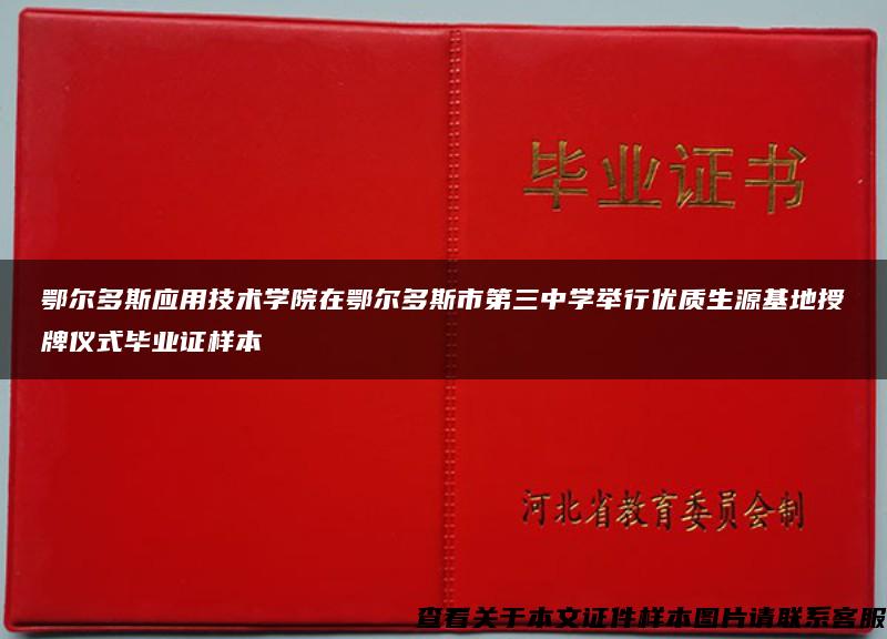 鄂尔多斯应用技术学院在鄂尔多斯市第三中学举行优质生源基地授牌仪式毕业证样本