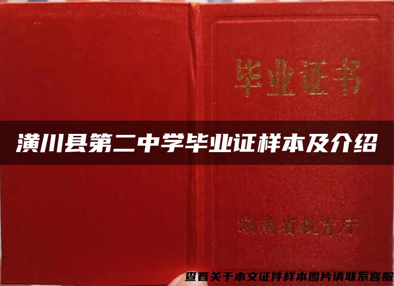 潢川县第二中学毕业证样本及介绍