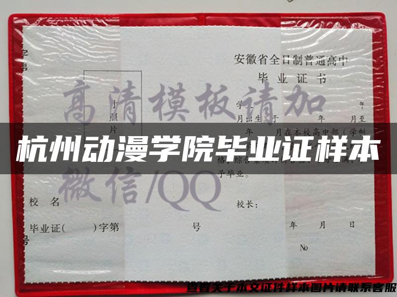 杭州动漫学院毕业证样本