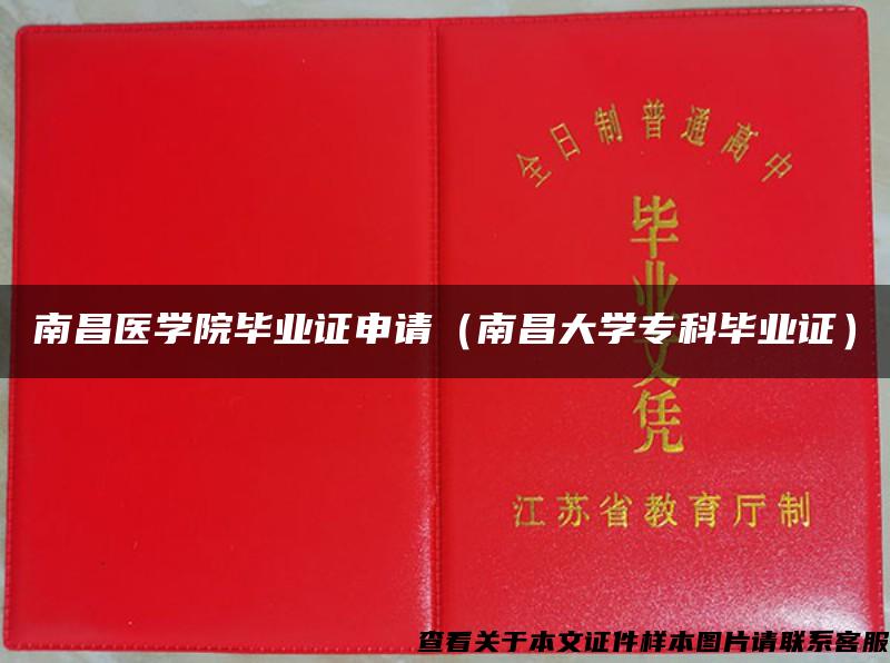 南昌医学院毕业证申请（南昌大学专科毕业证）