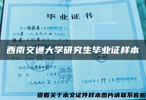 西南交通大学研究生毕业证样本