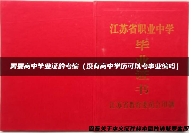 需要高中毕业证的考编（没有高中学历可以考事业编吗）