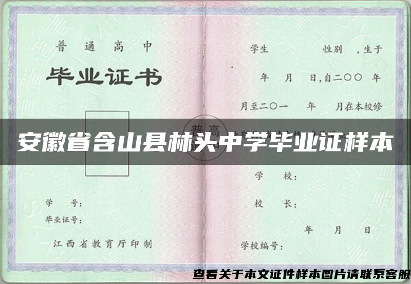 安徽省含山县林头中学毕业证样本