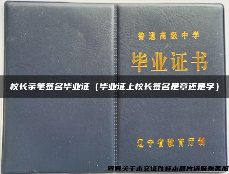 校长亲笔签名毕业证（毕业证上校长签名是章还是字）