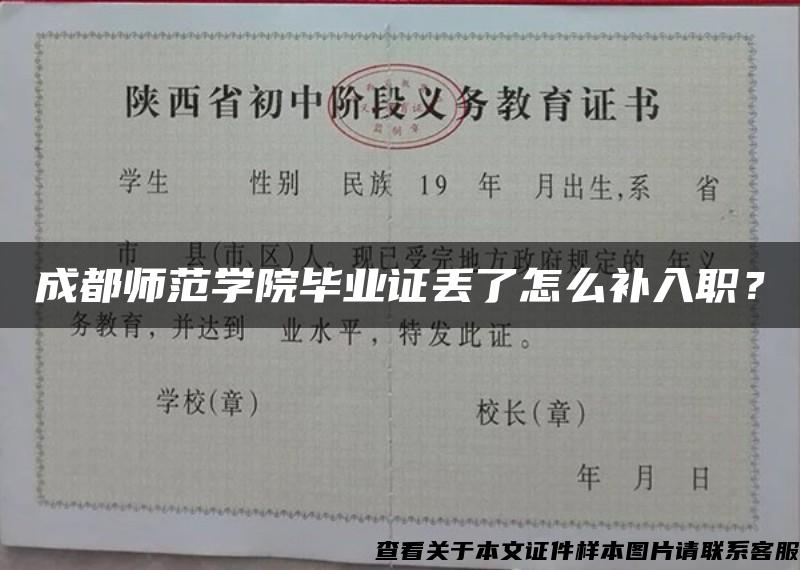 成都师范学院毕业证丢了怎么补入职？