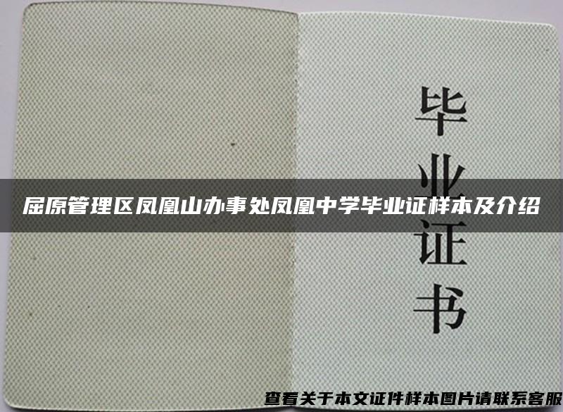 屈原管理区凤凰山办事处凤凰中学毕业证样本及介绍