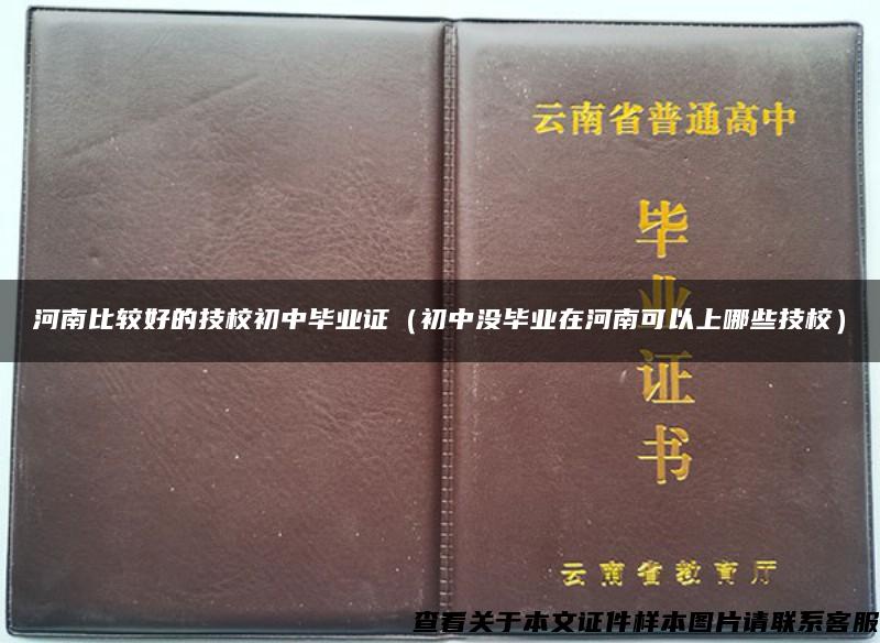 河南比较好的技校初中毕业证（初中没毕业在河南可以上哪些技校）