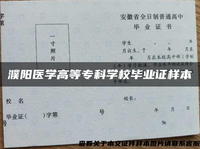 濮阳医学高等专科学校毕业证样本