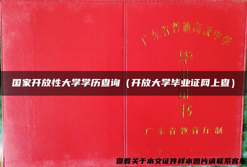 国家开放性大学学历查询（开放大学毕业证网上查）