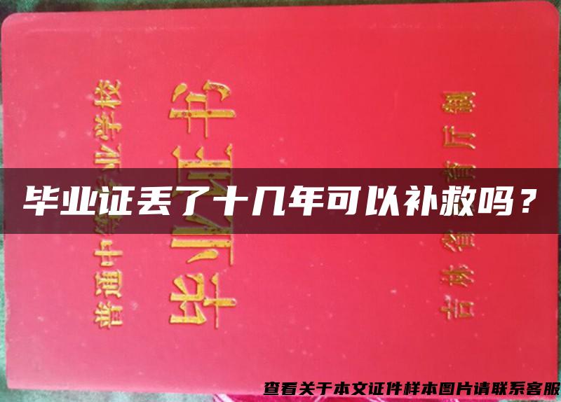 毕业证丢了十几年可以补救吗？