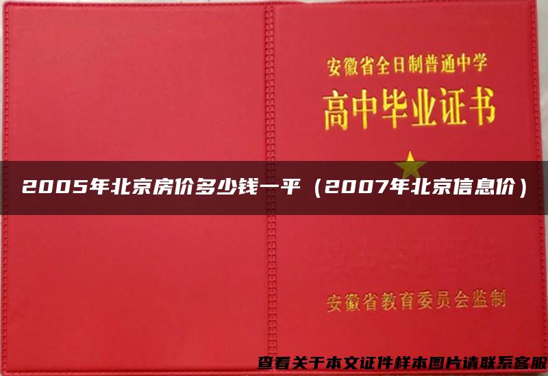 2005年北京房价多少钱一平（2007年北京信息价）