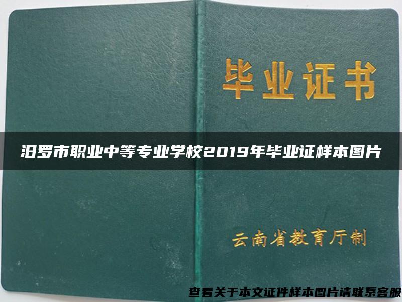 汨罗市职业中等专业学校2019年毕业证样本图片