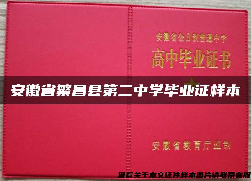 安徽省繁昌县第二中学毕业证样本