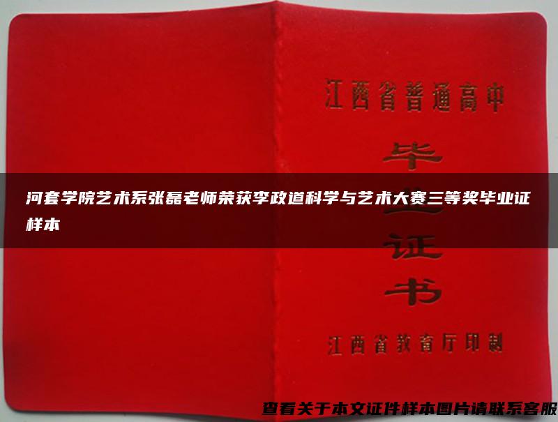 河套学院艺术系张磊老师荣获李政道科学与艺术大赛三等奖毕业证样本