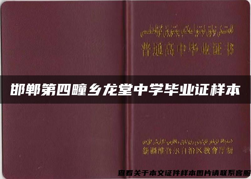 邯郸第四疃乡龙堂中学毕业证样本