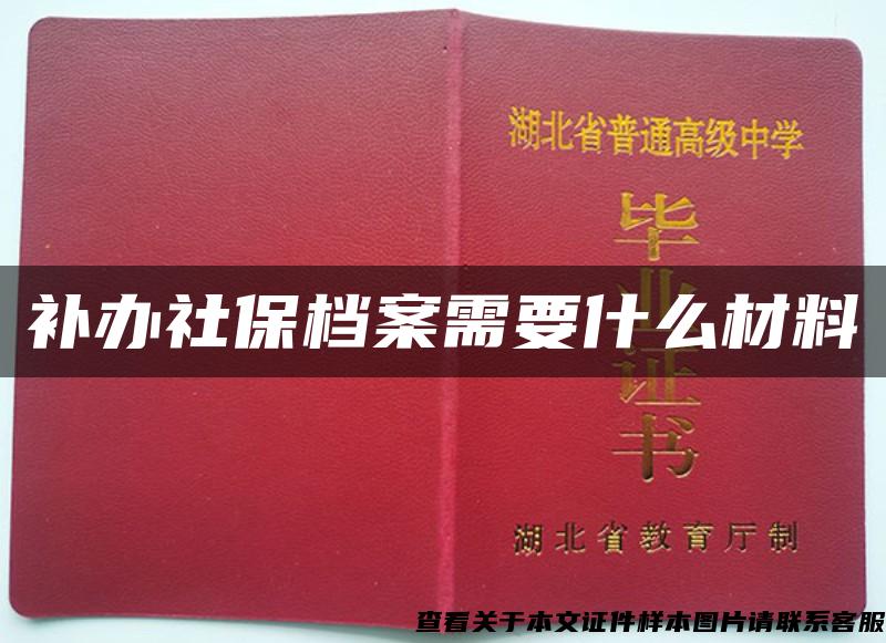 补办社保档案需要什么材料