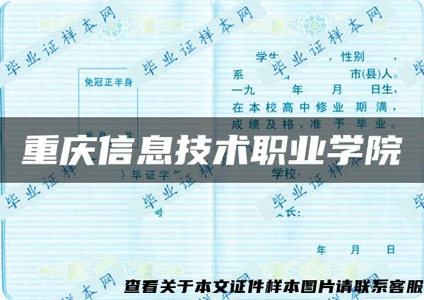 重庆信息技术职业学院