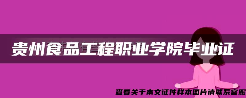 贵州食品工程职业学院毕业证