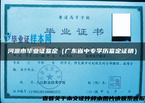 河源市毕业证鉴定（广东省中专学历鉴定证明）