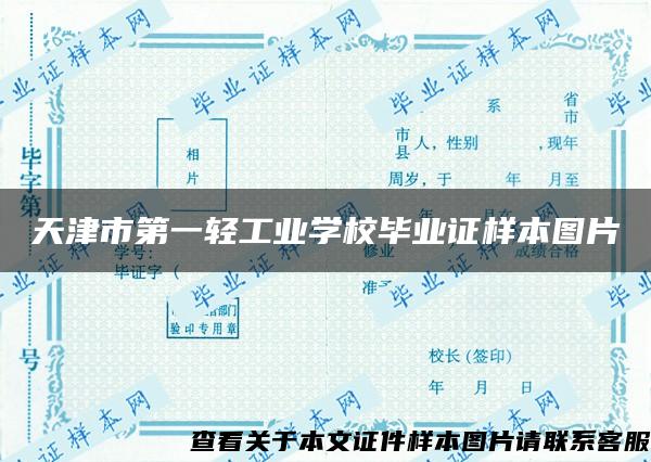 天津市第一轻工业学校毕业证样本图片