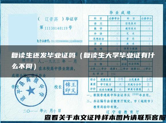 复读生还发毕业证吗（复读生大学毕业证有什么不同）