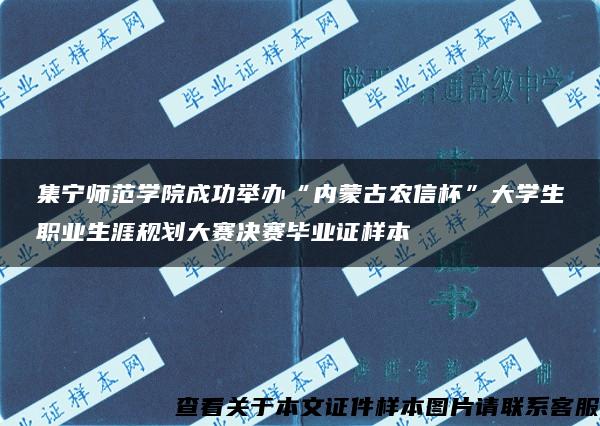 集宁师范学院成功举办“内蒙古农信杯”大学生职业生涯规划大赛决赛毕业证样本