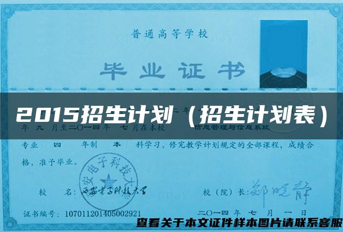 2015招生计划（招生计划表）