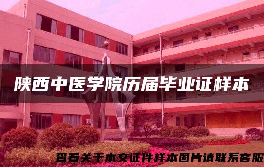 陕西中医学院历届毕业证样本