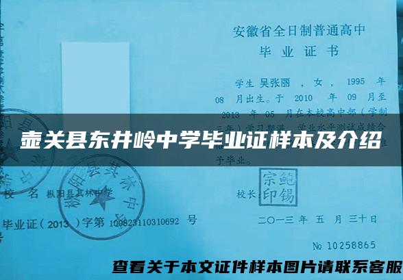 壶关县东井岭中学毕业证样本及介绍