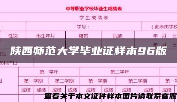 陕西师范大学毕业证样本96版