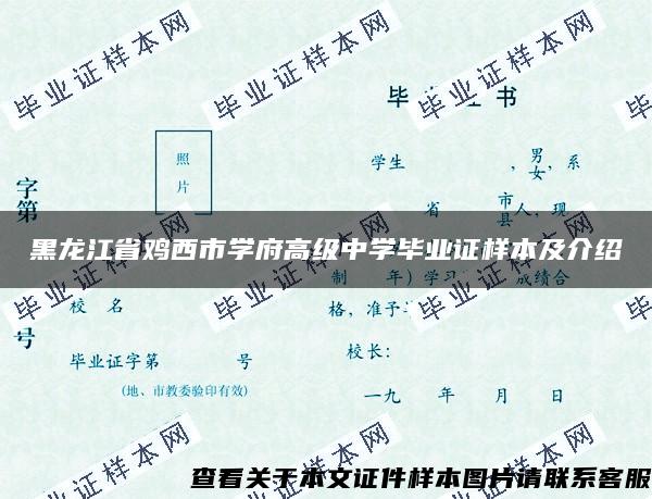 黑龙江省鸡西市学府高级中学毕业证样本及介绍