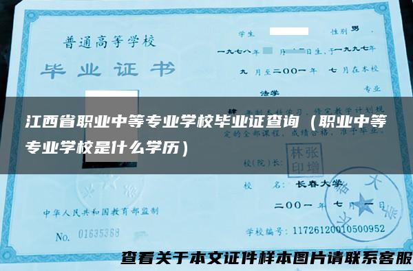 江西省职业中等专业学校毕业证查询（职业中等专业学校是什么学历）