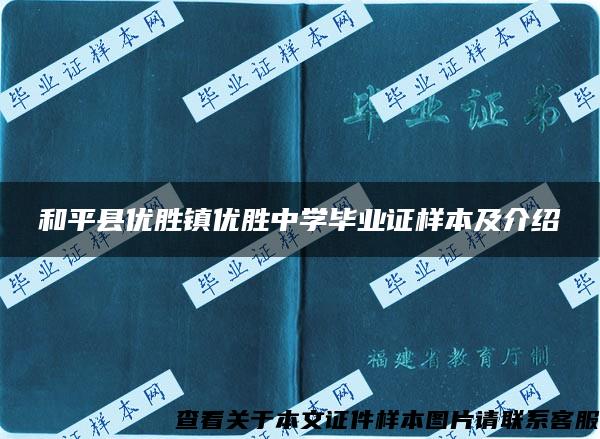 和平县优胜镇优胜中学毕业证样本及介绍