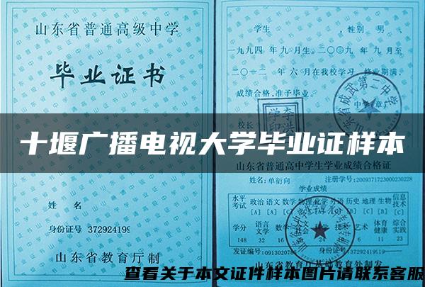 十堰广播电视大学毕业证样本