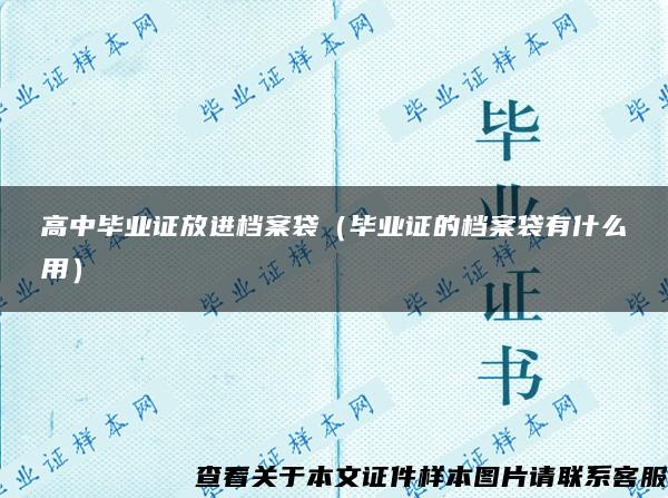 高中毕业证放进档案袋（毕业证的档案袋有什么用）